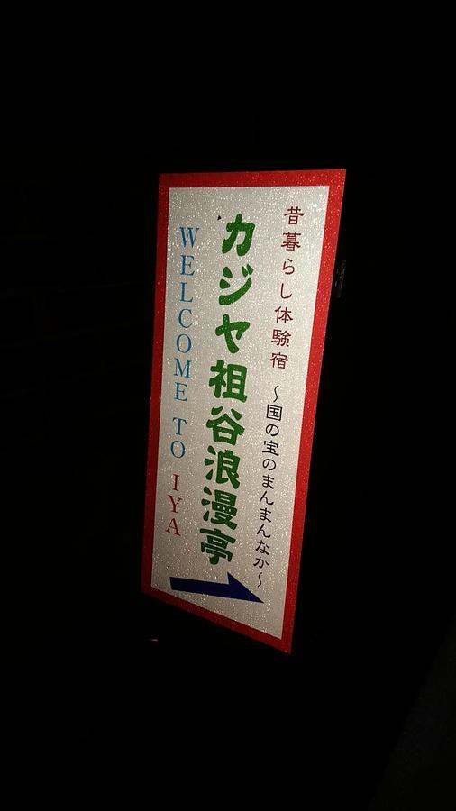 三好市祖谷浪漫亭体验传统生活方式旅馆别墅 外观 照片
